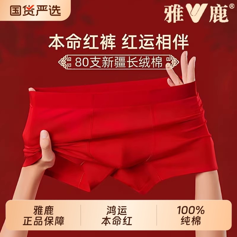 雅鹿本命年男士内裤纯棉红色四角短裤2026马年礼物平角裤头袜子,女士内衣/男士内衣/家居服,男平角内裤,淘宝优惠券,粉丝福利购,淘宝优惠卷