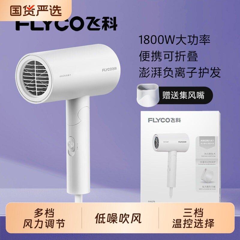飞科电吹风机家用大功率负离子吹风筒宿舍学生便携可折叠护发