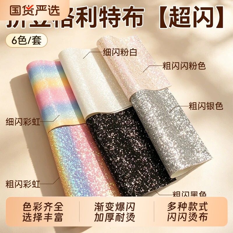 拼豆格利特烫布彩虹布混合6款加厚闪光渐变粗闪细闪粉手工DIY熨烫