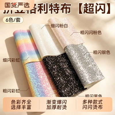 拼豆格利特烫布彩虹布混合6款加厚闪光渐变粗闪细闪粉手工DIY熨烫