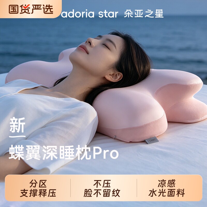 朵亚之星蝶翼深睡枕头Pro护颈椎枕助睡眠夏季记忆棉枕芯成人专用