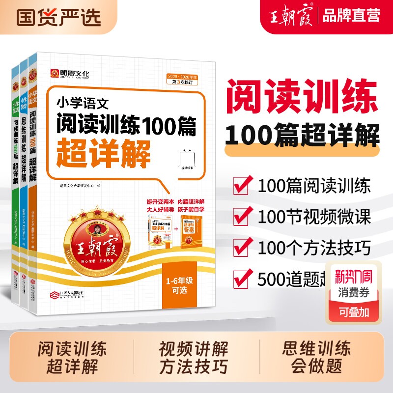 2026新王朝霞小学语文阅读训练100篇超详解同步阅读理解专项训
