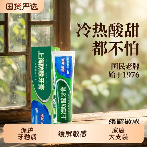 上海防酸牙膏178g缓解敏感清新口气国产留兰香老牌国货大支家庭装