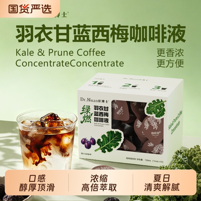 宦博士羽衣甘蓝西梅咖啡液速溶浓缩便携冷萃特色饮品夏日清爽解腻图片