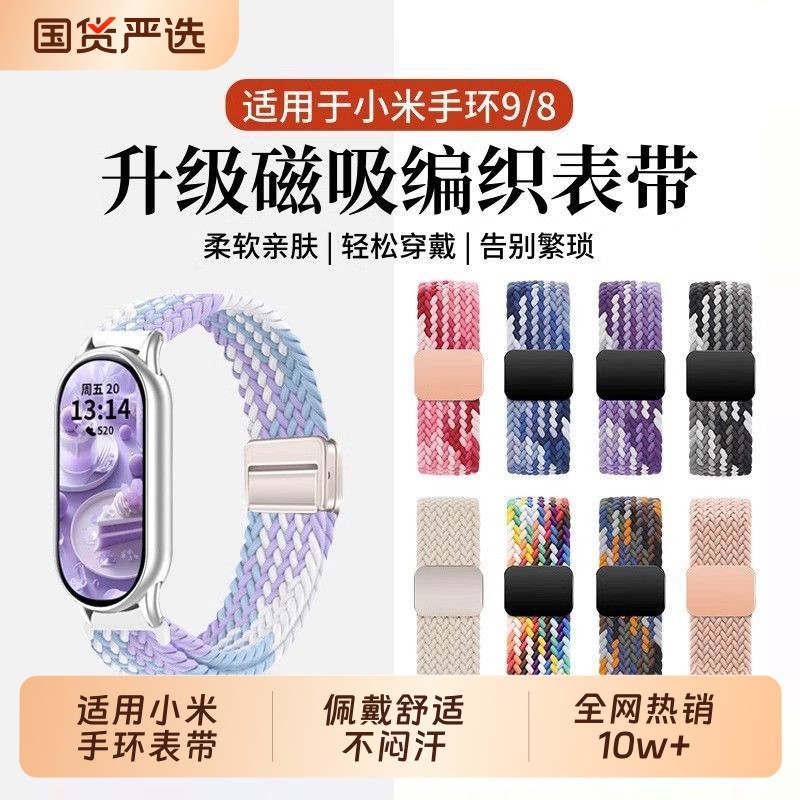 适用于小米手环10表带9尼龙编织磁吸新款十代可爱8高级9NFC版