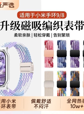 适用于小米手环10表带9尼龙编织磁吸新款十代可爱8高级9NFC版运动智能替换腕带春夏季透气女款新品创意配件