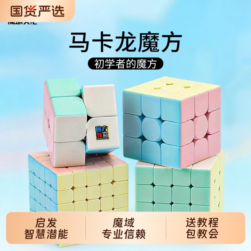 魔方三阶小学生3阶魔域文化马卡龙比赛专用4入门儿童益智玩具礼物