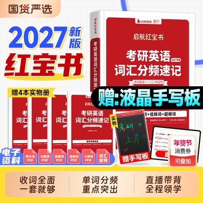 书课包红宝书考研英语词汇2027单词书英语一真题英语二2026年超纲词分频速记正序版红宝石资料语法长难句田静句句真研正版启航唐迟