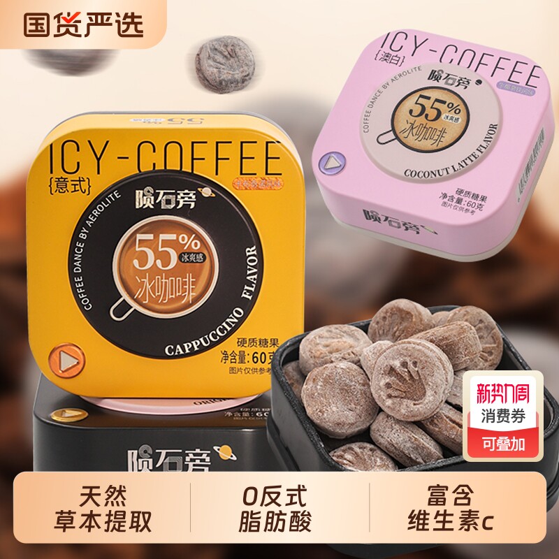 优之唯品陨石旁冰咖啡糖vc润喉糖咖啡糖开车提神醒脑糖果神器薄荷