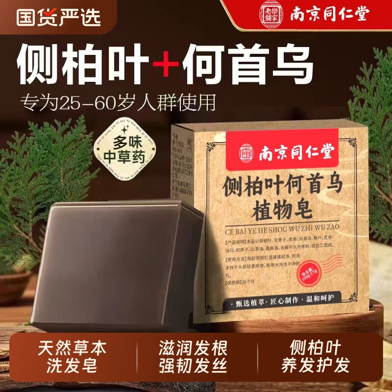 南京同仁堂侧柏叶洗头皂洗发皂何首乌新疆乌斯曼中药草本手工皂角图片