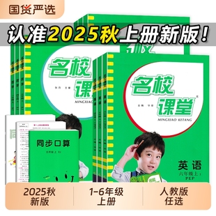 同步练习册 人教版 2025秋 名校课堂一二三四五六年级上册语文数学英语