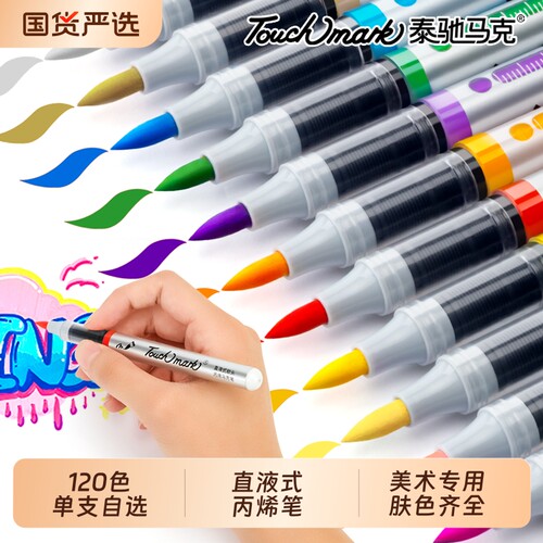 泰驰直液式丙烯马克笔软头