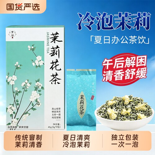 茉莉花茶官方旗舰店正品冷泡茶独立泡袋横县茉莉夏日茶叶自己喝