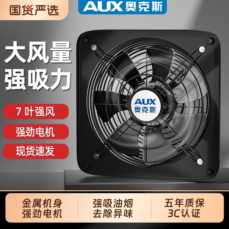 奥克斯排气扇换气扇厨房窗户抽风机油烟大吸力强力工业家用排风扇