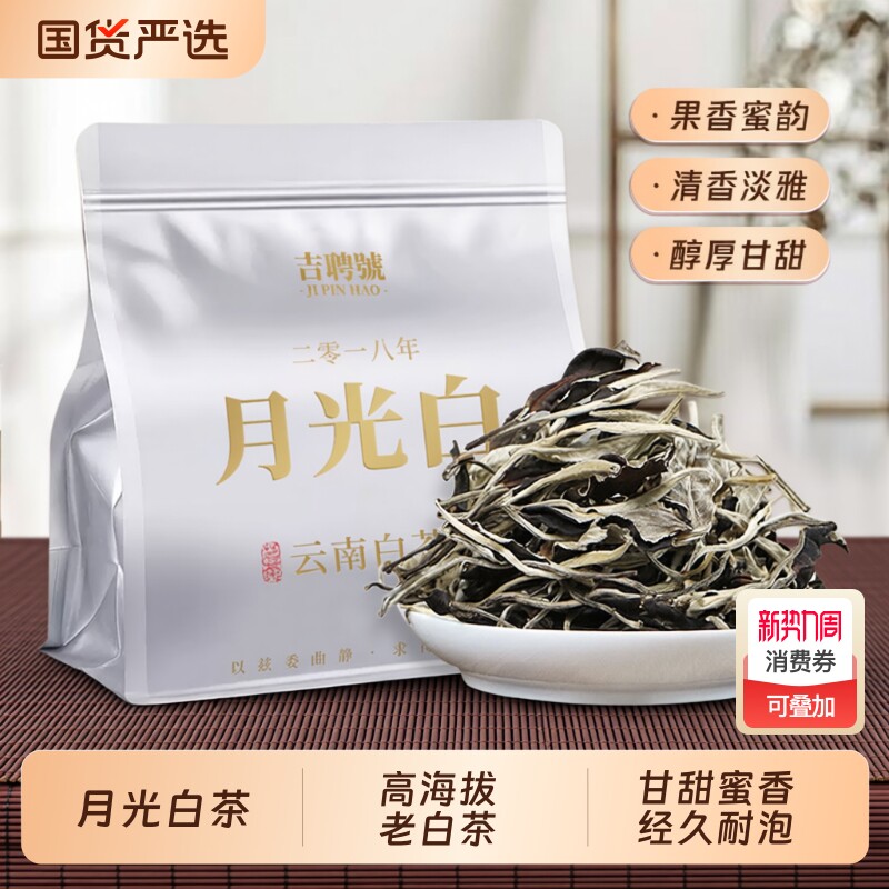 白牡丹月光白茶云南高山古树老白茶散装袋装花香2018年清甜美人