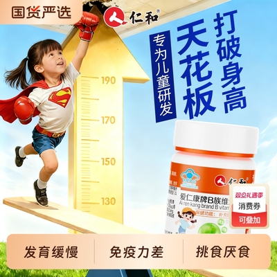 仁和儿童维生素b族复合维b多种vb1b2咀嚼片长高正品旗舰店免疫力