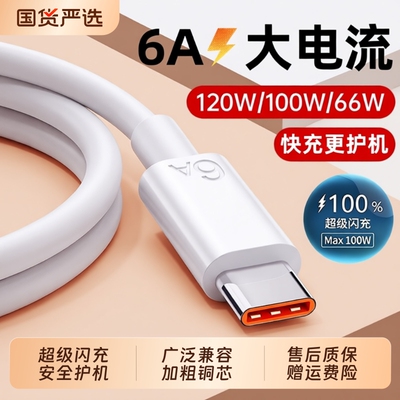 6A闪充线适用华为oppo小米p80安卓mate80/60pro/vivoX300手机充电线器nova正品typec接口2米66W荣耀通用快充1