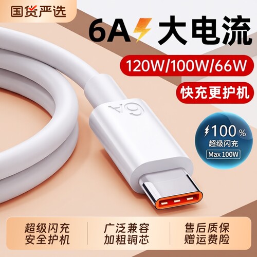6A闪充线适用华为oppo小米p80安卓mate80/60pro/vivoX300手机充电线器nova正品typec接口2米66W荣耀通用快充1