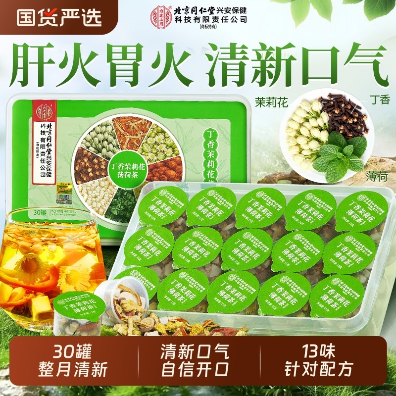 北京同仁堂臭嘴丁香除调理肠胃口臭气女士肝火养生茶胃火火旺降火
