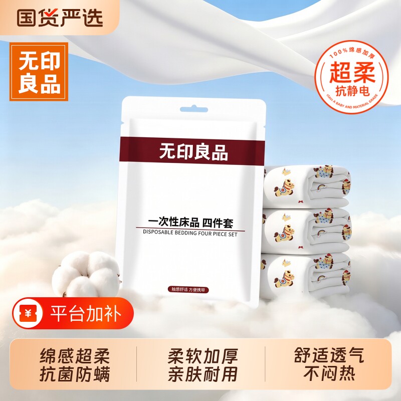 无印良品一次性床上四件套床单被套被罩枕套旅行住酒店加大厚床品