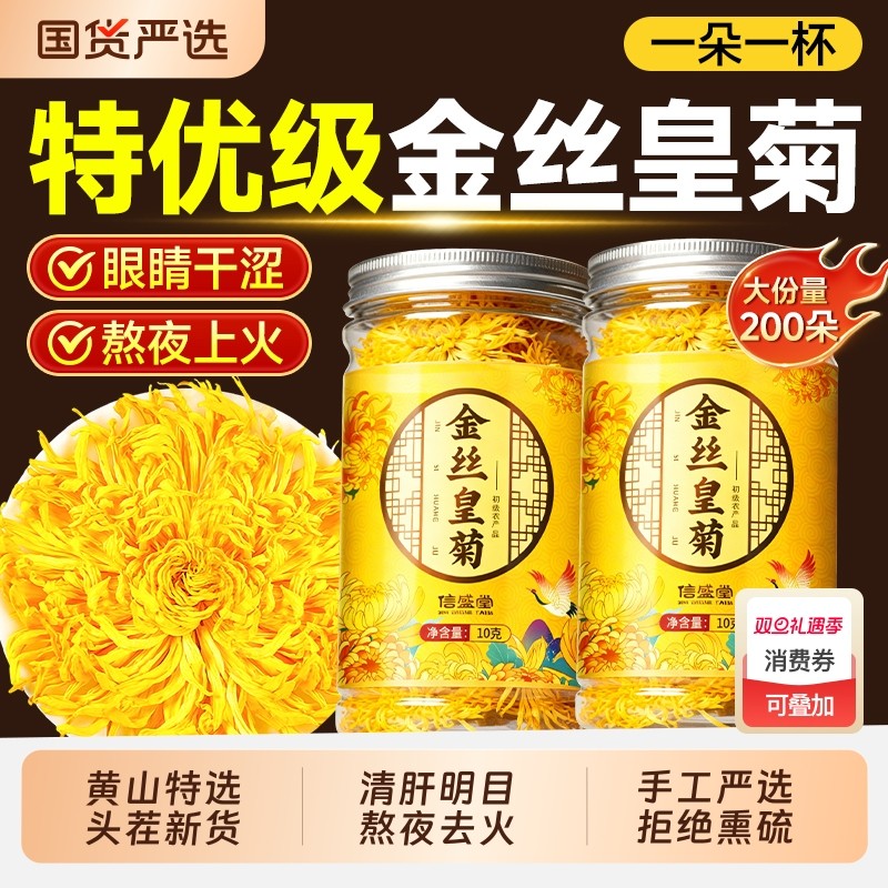 菊花金丝皇菊一朵一杯贡菊茶级特去火清热正品官方旗舰店安徽黄山