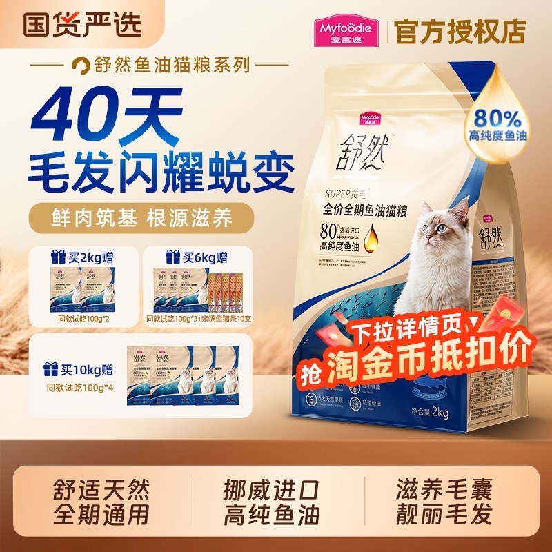 麦富迪舒然猫粮鱼油美毛添加80%高纯度鱼油成幼猫通用全期猫粮2k