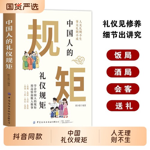 抖音同款】中国人的礼仪规矩正版