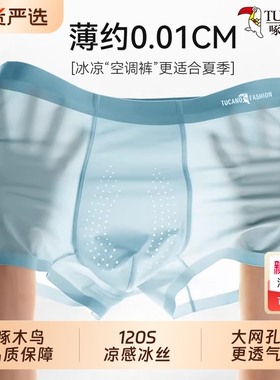 啄木鸟男士冰丝内裤2026新款夏季凉感无痕透气男款四角短裤-CA