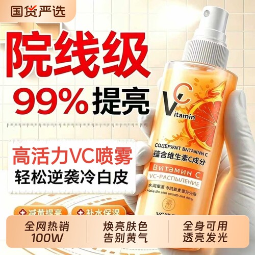 高浓维生素VC喷雾提亮去黄补水保湿妆前湿敷爽肤水官方旗舰店正品
