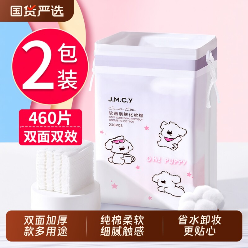 2包|健美创研化妆棉卸妆棉片卸妆专用脸部湿敷专用纸巾纯棉加厚款