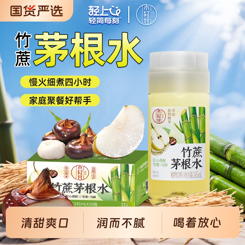 轻上竹蔗茅根水马蹄饮品甘蔗汁甘蔗水果夏季0脂肪植物饮料整箱装