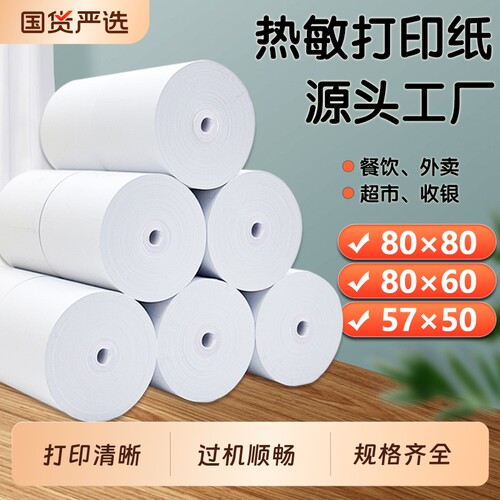 打印纸80x80小票热敏收银纸57x50