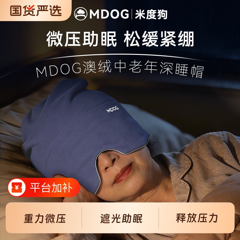MDOG微重力深睡帽眼罩遮光睡眠专用空调防风助眠中老年帽子女安睡