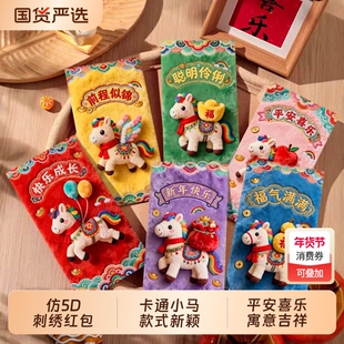 新年红包2026新款马年刺绣个性创意立体春节过年通用利是封年货