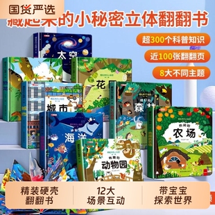 翻翻书藏起来的小秘密立体书全套12册 立体儿童3d早教情景认知体验益智启蒙3到6-9岁幼儿故事书1一3宝宝撕不烂