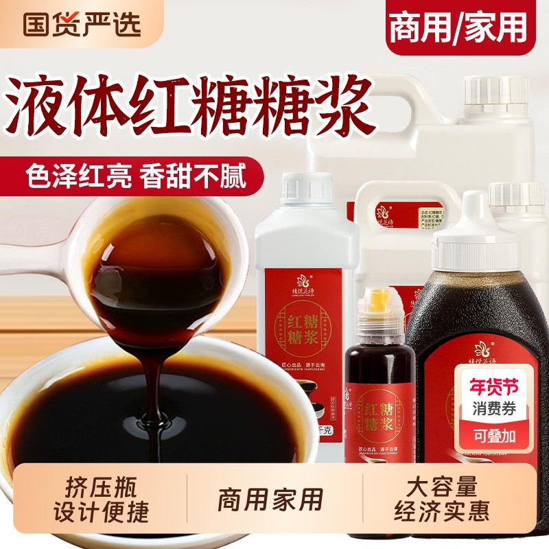 液体红糖红糖浆冰粉配料专用凉虾凉糕糍粑甘蔗红糖水小包装商用,粮油调味/速食/干货/烘焙,红糖/黑糖/风味红糖,淘宝优惠券,粉丝福利购,淘宝优惠卷