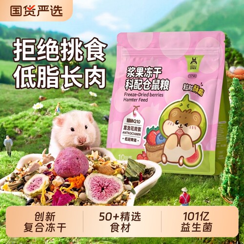 拒绝挑食！浆果冻干科配仓鼠粮