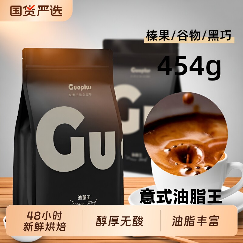 咖啡豆GUOPLUS油脂王意式浓缩现磨深度烘焙黑咖啡粉商用手冲精品