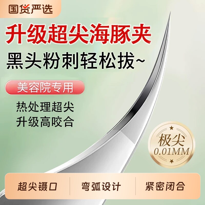 超尖海豚细胞夹去黑头毳毛镊子粉刺针套装专业高精密美容院专用
