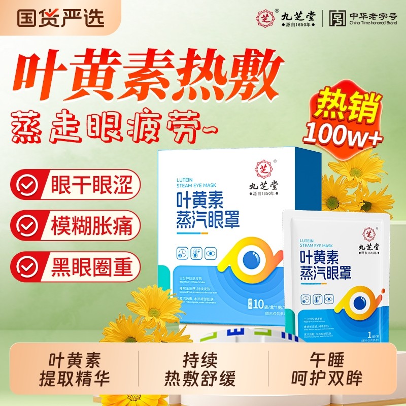 九芝堂蒸汽眼罩叶黄素热敷艾草发热黑眼圈蒸汽眼罩缓解眼疲劳护眼,居家日用,蒸汽眼罩,淘宝优惠券,粉丝福利购,淘宝优惠卷
