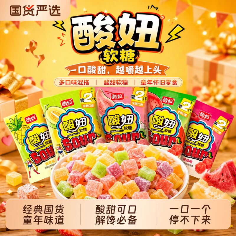 酸妞软糖二代爆酸qq橡皮糖喜糖8090后童年怀旧休闲零食大礼包解馋