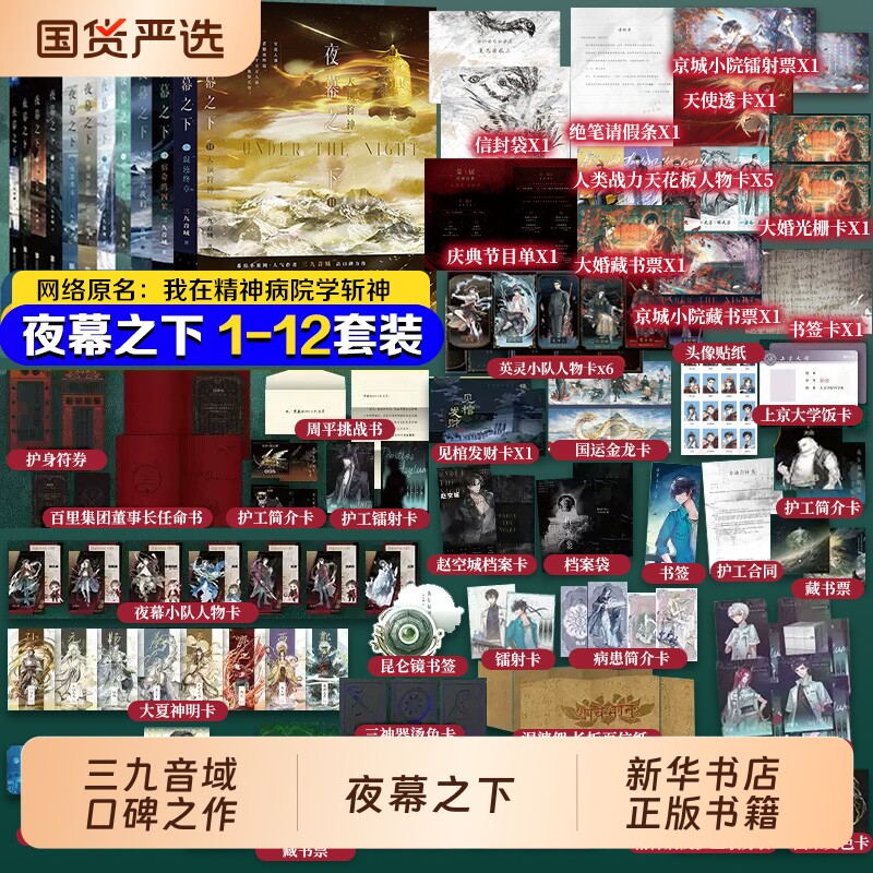 斩神我不是戏神夜幕之下我在精神病院学官方全套正版1-12全12册1-5三九音域连载小说任选言情青春文学畅销实体书磨铁书籍书店