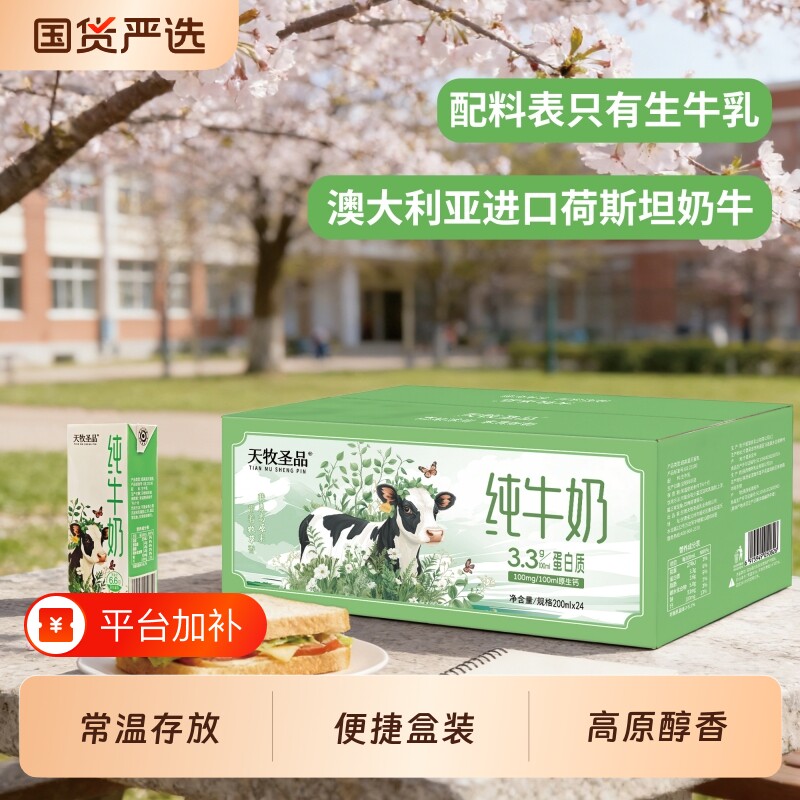 天牧圣品纯牛奶3.3200ml*24盒儿童早餐奶全脂高原生牛乳国货奶牛