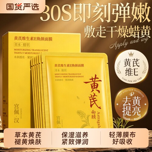 国货黄芪面膜，改善暗沉黄气