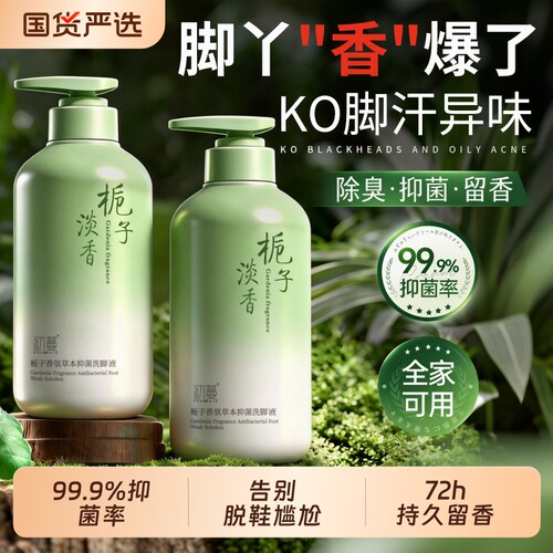【国货之光】栀子花香氛洗脚液