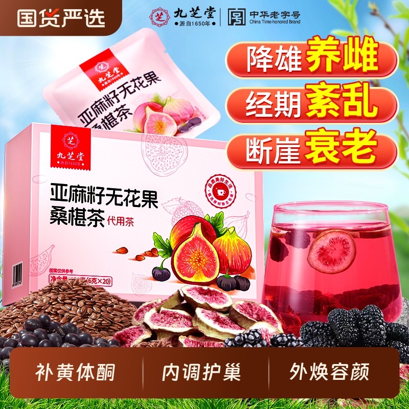 九芝堂亚麻籽无花果桑椹茶黑豆黑枸杞养雌激素茶黄体酮饮种子循环