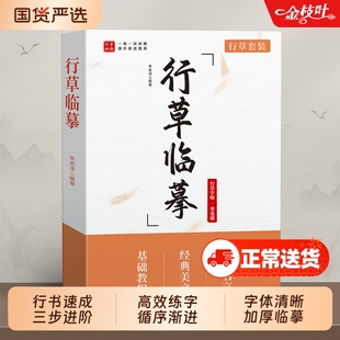 行书行草字帖成人练字成年人临摹练字帖草书钢笔行楷字帖硬笔书法练习行草基础入门速成练字本大学生男生女生经典美文名人名言临慕