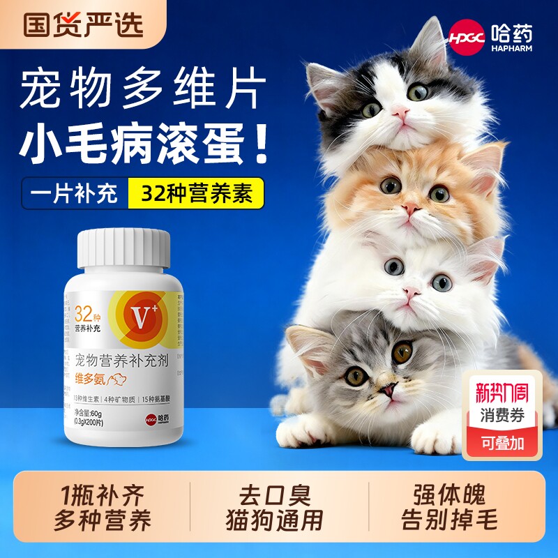 哈药宠物复合维生素片猫咪狗狗微量元素氨基酸异食癖祛泪痕防掉毛