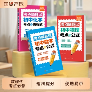 易蓓初中数理化考点公式 七八九年级一本全中考口袋书知识点归纳手册·分类 随身记数学物理大全化学方程式