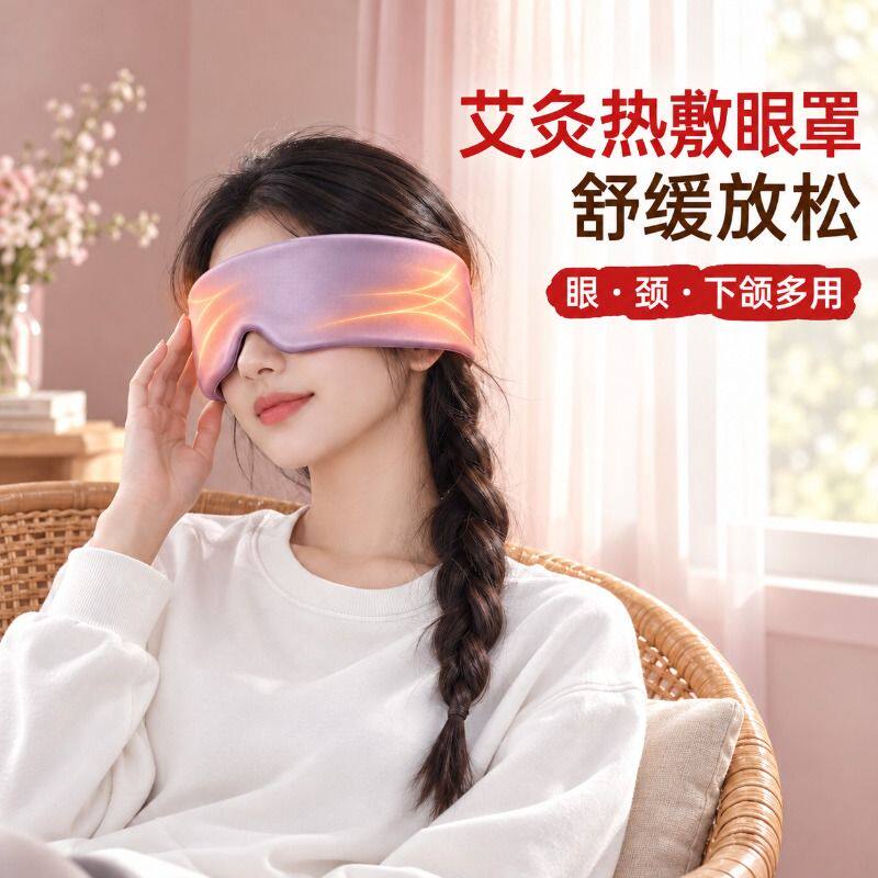 艾草艾绒热敷重力眼罩电加热蒸汽缓解眼部疲劳充电艾灸包睡眠遮光